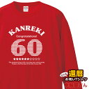 長袖 還暦祝い メッセージtシャツ プレゼント Tシャツ 「アメリカン」 LT-MS11 60歳 還暦お祝い ロンT レッド 父 母 おもしろ tシャツ 綿10...