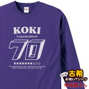 長袖 古希のお祝い Tシャツ 祝長寿!古希祝いギフト 70歳「アメリカン」ロンT プレゼント tシャツ ティーシャツLT-MS18 KOUFUKUYAブランド ...