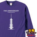 長袖 古希のお祝い Tシャツ 祝長寿!古希祝いギフト 70歳「七重の塔」ロンT プレゼント tシャツ ティーシャツLT-MS19 KOUFUKUYAブランド 送...