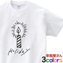 キャンドル ローソクの火 Holiday Tシャツ ms106 半袖Tシャツ 長袖Tシャツ 冬服 クリスマス かわいい イラスト デザイン 男女兼用 綿100% XS-XL KOUFUKUYA 幸服屋さん 送料無料 送料込み