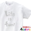 楽しくなければ人生じゃない!「Life is fun!」半袖Tシャツ ポップな/ティーシャツ tシャツ プレゼント ギフト MS15 KOUFUKUYAブランド...