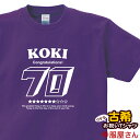 KOUFUKUYA 古希祝い「アメリカン」Tシャツ 男女兼用 オールシーズン ディープパープル/パープル 140cm-160cm/S-XL ms18 送料込 送...