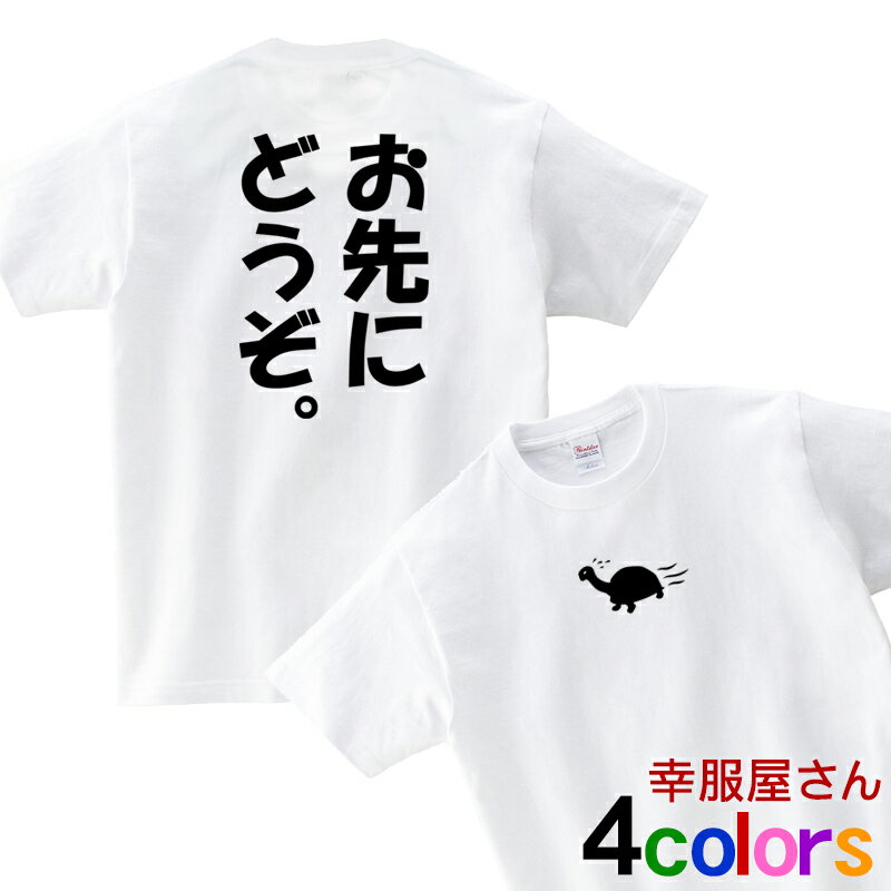 「お先にどうぞ。」Tシャツ（半袖） おもしろ Tシャツ ティーシャツ おもしろtシャツ 面白 【オリジナル半袖プリント】 ms47 KOUFUKUYAブランド 送料込 送料無料のサムネイル