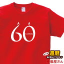 還暦祝い 60歳 還暦のお祝い ギフト「シンプルキャンドル60」Tシャツ 父 母 (半袖)tシャツ プレゼント Tシャツ ティーシャツ ms55 KOUFUKUYAブランド 送料込 送料無料