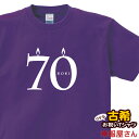 古希祝い 祝長寿!古希のお祝い 70歳 ギフト「シンプルキャンドル70」Tシャツ(半袖)tシャツ プレゼント Tシャツ ティーシャツ ms56 KOUFUKUYAブランド 送料込 送料無料