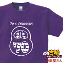 古希祝い 祝長寿!古希のお祝い 70歳 ギフト「祝70 ダルマ」 Tシャツ(半袖)tシャツ プレゼント Tシャツ ティーシャツ メンズ レディース ms91 KOUFUKUYA 幸服屋さん 送料込 送料無料