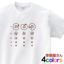 おもしろtシャツ 「視力検査T」ができる ティーシャツ おもしろ Tシャツ OS01 KOUFUKUYAブランド 送料込 送料無料