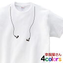 「イヤホン」 Tシャツ だまし絵 おもしろ ティーシャツ おもしろtシャツ OS15 KOUFUKUYAブランド 送料込 送料無料