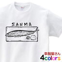 おもしろtシャツ「 サンマの塩焼き 」　 食べ物　魚　