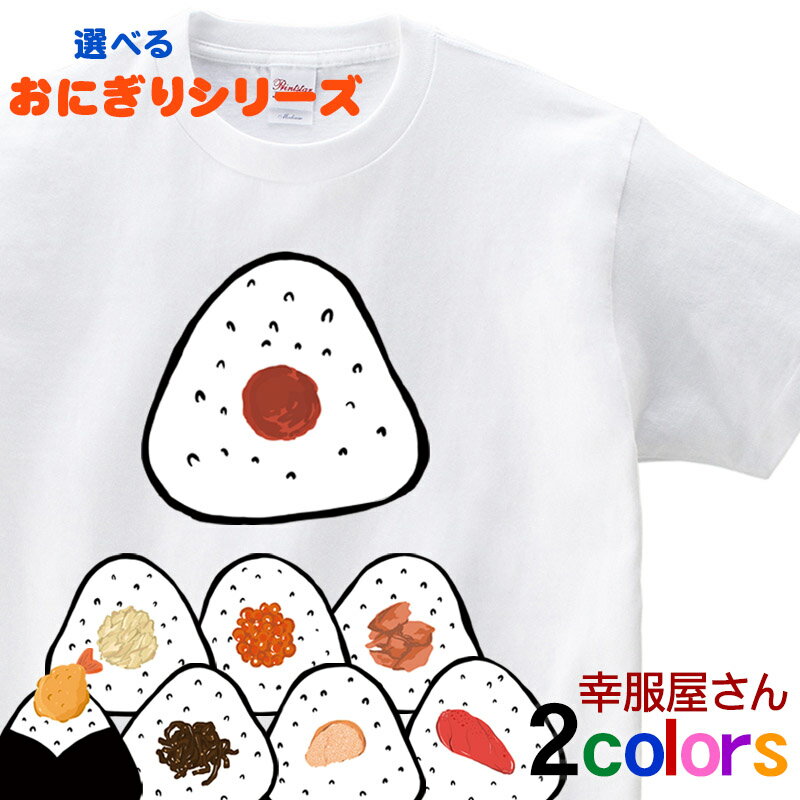 おにぎり おもしろ Tシャツ うめ 紅しゃけ いくら ツナマヨ 天むす こんぶ 焼たらこ 明太子 選べるサイズデザイン 男女兼用 オールシーズン 全2色 綿100％ 140cm-160cm/S-XL os88 KOUFUKUYA 幸…