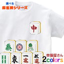 麻雀牌 麻雀パイ 麻雀 マージャン Tシャツ 麻雀卓 おもしろtシャツ プレゼント ギフト ギャンブル ゲーム おもしろ雑貨 ネタtシャツ 選べるサイズデザイン 男女兼用 オールシーズン 全2色 綿100％ 140cm-160cm/S-XL os96 KOUFUKUYA 幸服屋さん 送料無料 送料込み