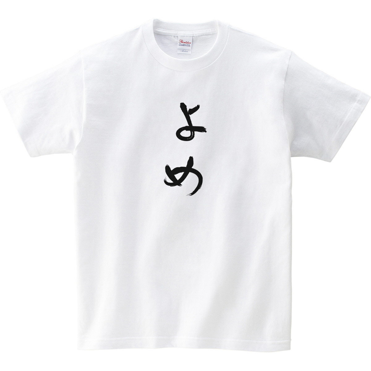 おもしろtシャツ 祝ご結婚 元A●B48のTさんも着た！ KOUFUKUYA 「よめ」 ひらがな 男女兼用 オールシーズン 綿100％ ピーチ/ホワイト 140cm-160cm/S-XL hi05 送料込 送料無料