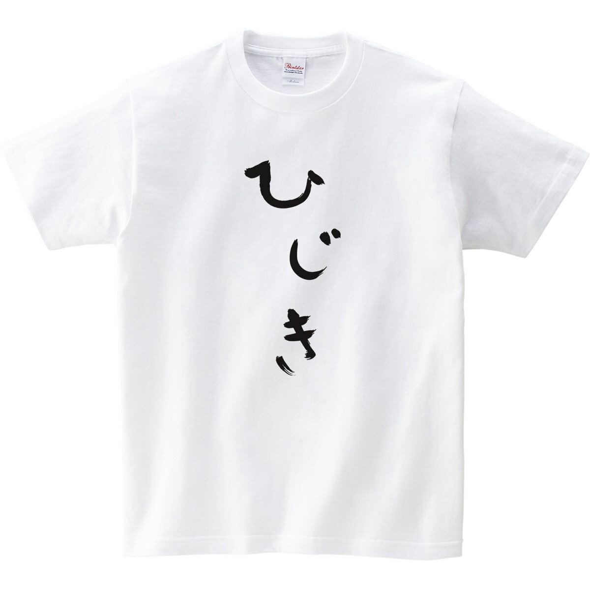 おもしろTシャツ「ひじき」ひらがな 男女兼用 オールシーズン 全4色 140cm-160cm/S-XL hi06 KOUFUKUYA 幸服屋さん 送料込 送料無料