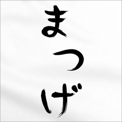 おもしろtシャツ おもしろ プレゼント 半袖 ひらがな「まつげ」手描き筆文字風和柄Tシャツhi33 KOUFUKUYAブランド 【 風が強く吹いている 】 箱根駅伝 アニメ 制作協力商品 送料込 送料無料