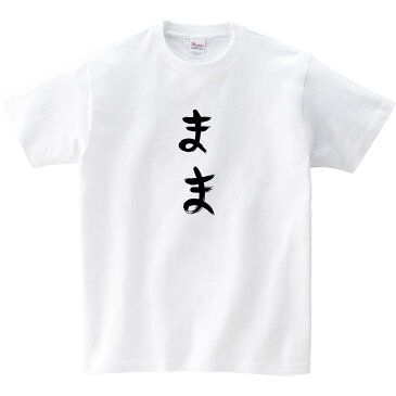 結婚祝い 夫婦 おもしろtシャツ お揃い ひらがな「まま」半袖 結婚お祝い和柄Tシャツ プレゼント hi34 KOUFUKUYAブランド 送料込 送料無料