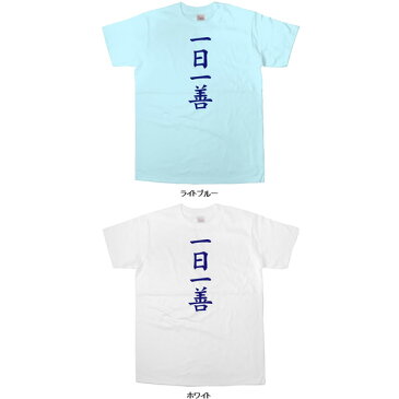 JAPANESE KANJI 漢字四文字熟語Tシャツ「一日一善」 メンズ・レディーズ KA22 KOUFUKUYAブランド