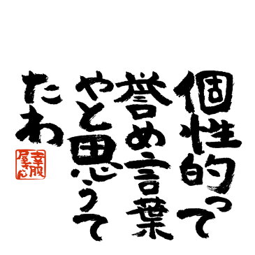 おもしろtシャツ 漢字 文字「個性って誉め言葉やと思うてたわ」ティーシャツ ギフト プレゼント ka300-02 KOUFUKUYAブランド