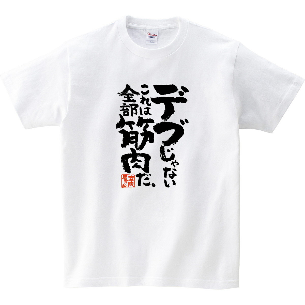 おもしろ 漢字Tシャツ「デブじゃない、これは全部筋肉だ。」 ダイエット 男女兼用 オールシーズン 綿100％ ホワイト/ブラック 140cm-160cm/S-XL ka400-87 KOUFUKUYA 幸服屋さん 送料込 送料無料