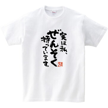 おもしろ 漢字Tシャツ「実は私、ぜんそく持っています。」 ウィルス 勘違い 批判 対策 アピール 男女兼用 オールシーズン 綿100％ ホワイト/ブラック 140cm-160cm/S-XL ka400-93 KOUFUKUYA 幸服屋さん 送料込 送料無料