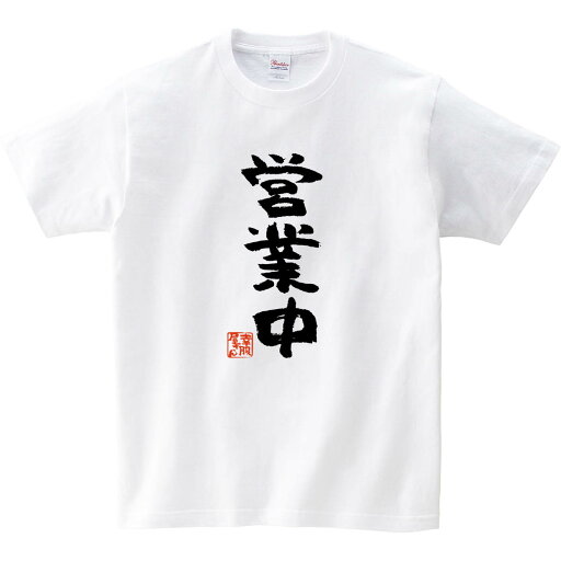 おもしろ 漢字tシャツ 営業中 男女兼用 オールシーズン 綿100 ホワイト ブラック 140cm 160cm S Xl Ka71 Koufukuyaブランド 送料込 送料無料 Jauce Shopping Service Rakuten Japan