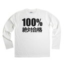 合格祈願 「 100%%絶対合格 」高校受験 大学受験 tシャツ 受験対策 試験対策 願掛け お守り グッズ おもしろ Tシャツ 漢字 和柄 長袖 ロンT LT-KA04 KOUFUKUYA 幸服屋さん 送料込 送料無料