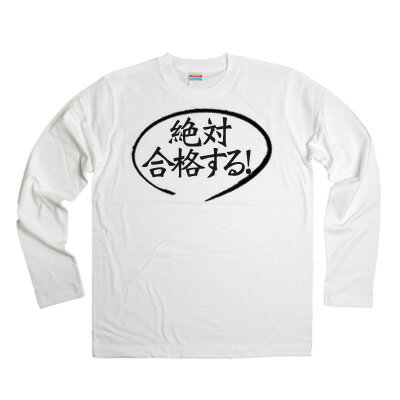 合格祈願 「 絶対合格する！ 」受験 tシャツ 受験対策 試験対策 願掛け お守り グッズ おもしろ Tシャツ 漢字 和柄 長袖 ロンT LT-KA05..