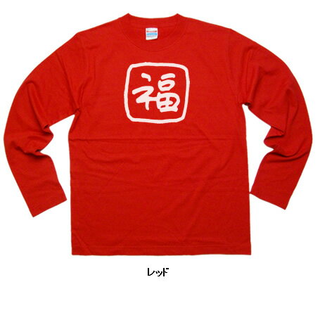 招福・縁起が良い「福」Tシャツ(長袖) オリジナル長袖Tシャツ・ロンT lt-ka09 KOUFUKUYAブランド 送料込 送料無料
