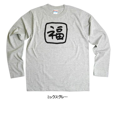 招福・縁起が良い「福」Tシャツ（長袖）　オリジナル長袖Tシャツ・ロンT lt-ka09 KOUFUKUYAブランド 送料込 送料無料