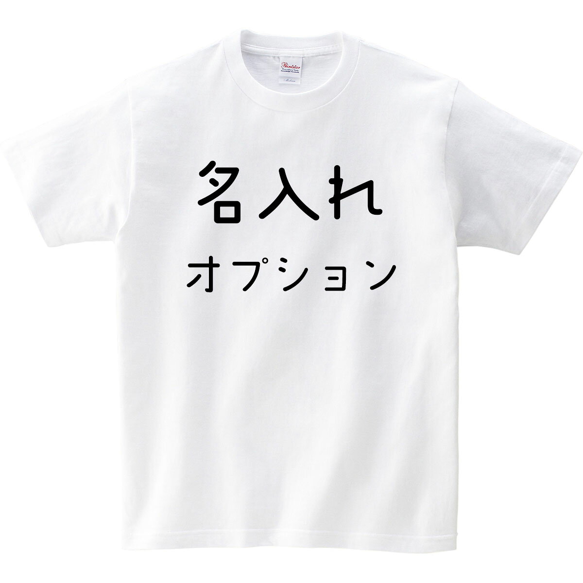 名入れオプション