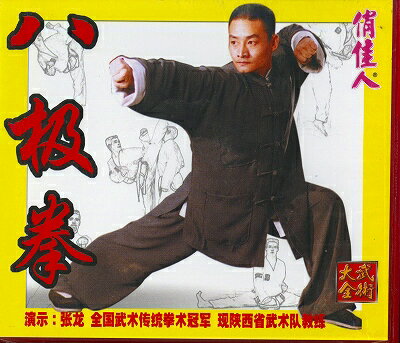 VCD　八極拳