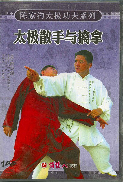 太極散手与擒拿　DVD