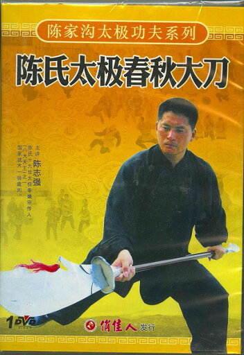 陳式太極春秋大刀 DVD 陳式太極春秋大刀 DVD