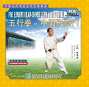 VCD 五行拳ー中国形意門