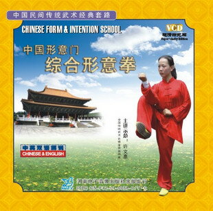 VCD　中国形意門ー総合形意拳