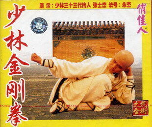 VCD　少林寺金剛拳