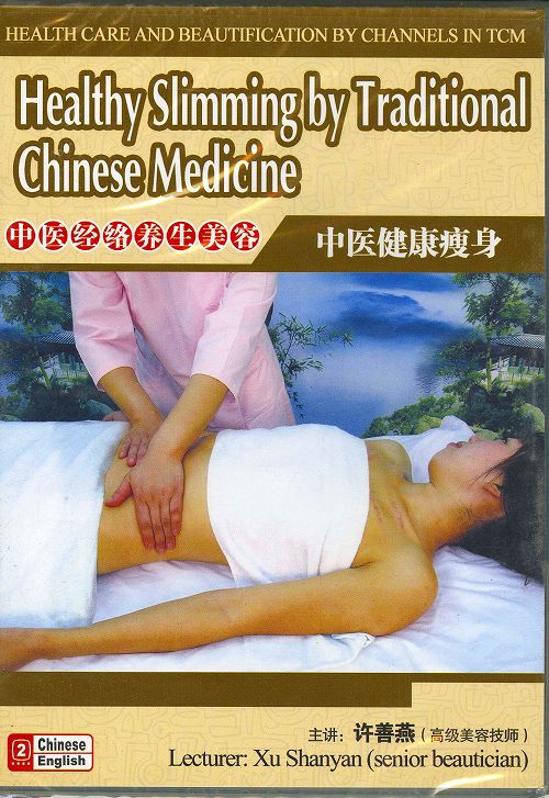 中医経絡養生美容-中国医療健康痩身（DVD）