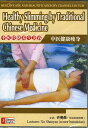 中医経絡養生美容-中国医療健康痩身(DVD)