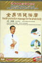 中医按摩巧治病系列-全身保健按摩(DVD)