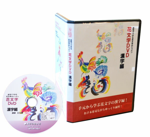 花文字、花文字用品、花文字道具、中国花文字、花文字の描き方。手元から学ぶ花文字の漢字編！開運花文字講座DVD漢字編