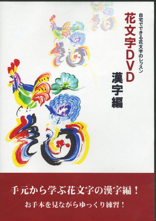 楽天市場 花文字 花文字用品 花文字道具 中国花文字 花文字の描き方 手元から学ぶ花文字の漢字編 開運花文字講座dvd漢字編 黄河文化店