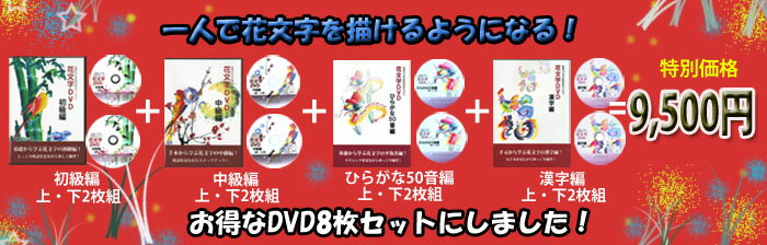 花文字筆6本とアルファベット本付き！初級・中級・ひらがな・漢字編各2枚組のDVDが全てセットになったお得なセット！…