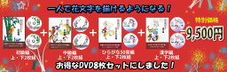 花文字筆6本とアルファベット本付き！初級・中級・ひらがな・漢字編各2枚組のDVDが全てセットになったお得なセット！日本で一番専門の花文字教室。花文字用品、花文字道具、中国花文字、吉祥花文字。花文字の描き方。花文字DVD8枚セット【送料無料】