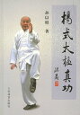 【メール便対応!】【中国語】揚式太極真功 本