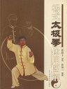 【メール便対応!】【中国語】楊式太極拳 体用図解 本