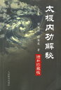 【メール便対応!】【中国語】太極内功解秘 本