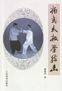 【メール便対応!】【中国語】揚式太極拳 本