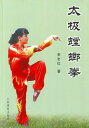 【中国語】太極蟷螂拳【中国語】太極蟷螂拳