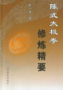 【メール便対応!】【中国語】陳式太極拳 本