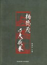 【メール便対応!】【中国語】与大成拳 本