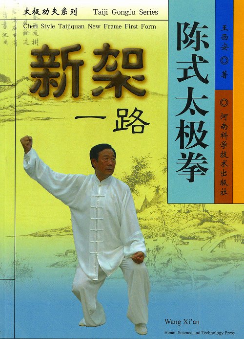 【メール便対応！】【中国語】陳式太極拳 新架 一路 本